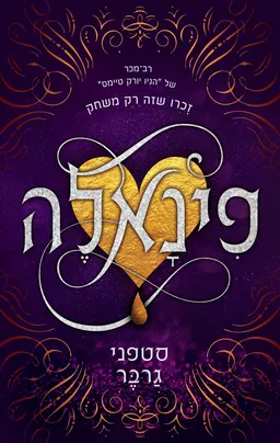 פינאלה