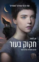 חקוק בעור