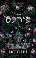 פירלס: נטולת פחד
