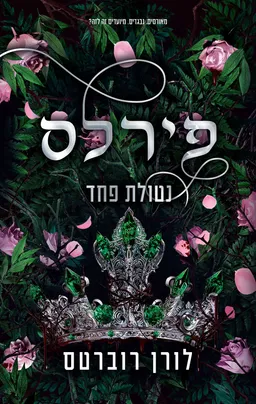פירלס: נטולת פחד