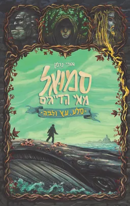 עטיפת הספר סמואל מאי הדייגים מאת אורי נוימן