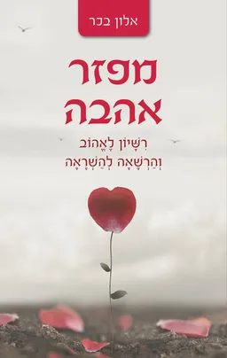 מפזר אהבה