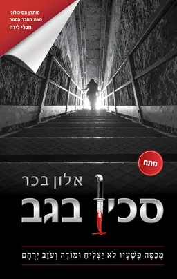 סכין בלב