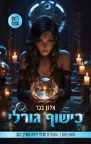 כישוף גורלי