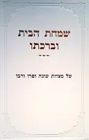 שמחת הבית וברכתו