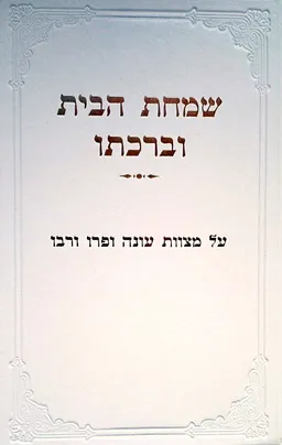 שמחת הבית וברכתו