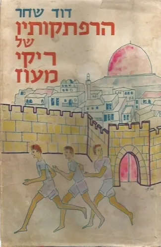 הרפתקאותיו של ריקי מעוז : וכל עלילותיו וגבורותיו כפי שהוא עצמו ספרם ואני דוד שחר שמעתים מפיו והעלתים על כתב