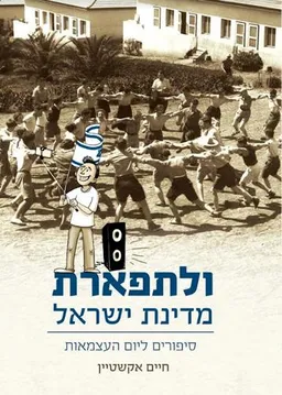 ולתפארת מדינת ישראל