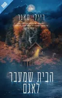 הבית שמעבר לאגם
