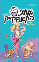 אמה אופה בלגן רציני