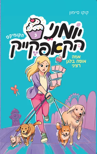 אמה אופה בלגן רציני