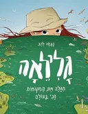 גלילאה מגלה את המקומות הכי בעולם