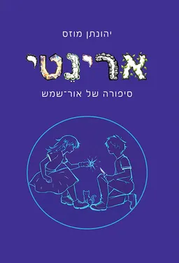 עטיפת הספר ארינטי מאת יהונתן מוזס