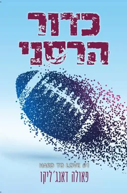 עטיפת הספר כדור הרסני מאת פאולינה דאנג'ליקו