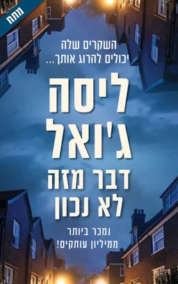 דבר מזה לא נכון
