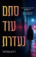 סתם עוד נעדרת