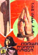 תעלומת היפהפיה הכפותה