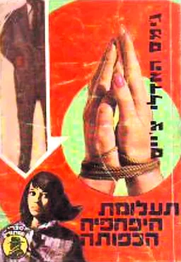 תעלומת היפהפיה הכפותה