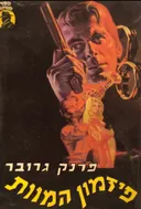 פזמון המוות