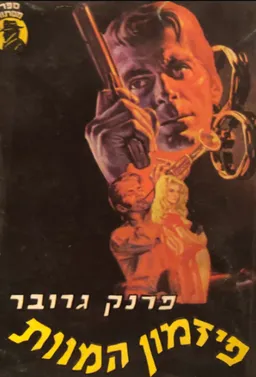 עטיפת הספר פזמון המוות מאת פרנק גרובר