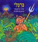 ברמלי (מהדורת 1996)