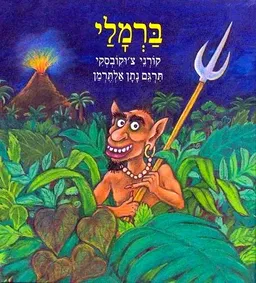 ברמלי (מהדורת 1996)