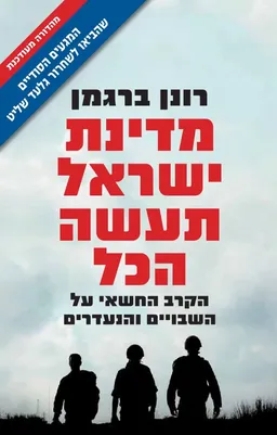 מדינת ישראל תעשה הכל (מהדורה מעודכנת 2011)