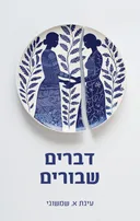 דברים שבורים
