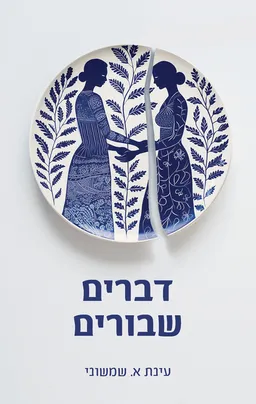 דברים שבורים
