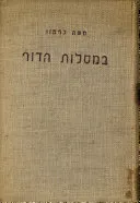 במסלות הדור