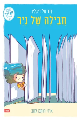 עטיפת הספר חבילה של נייר מאת דוד טל-ריבלין