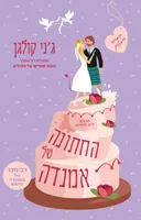 החתונה של אמנדה