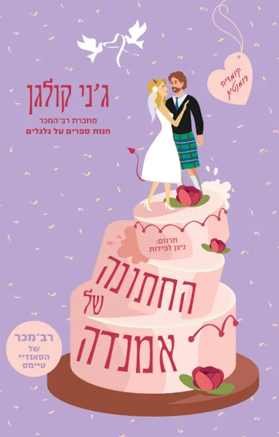 החתונה של אמנדה