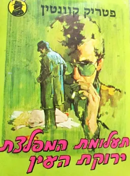 עטיפת הספר תעלומת המפלצת ירוקת העין מאת פטריק קוונטין