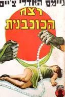 רצח הכוכבנית