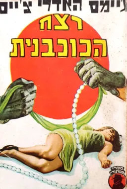 עטיפת הספר רצח הכוכבנית מאת ג'יימס האדלי צ'ייס