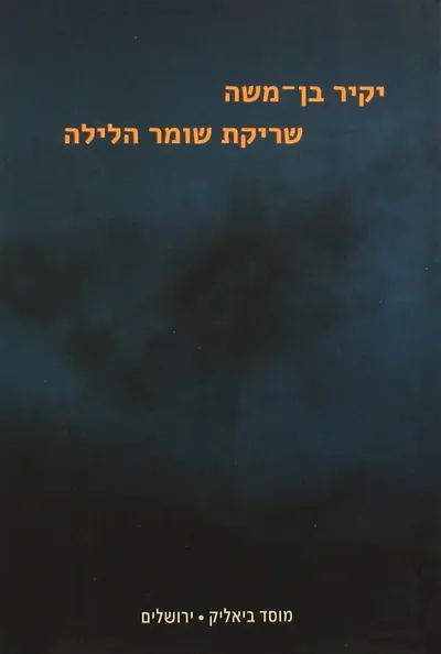 שריקת שומר הלילה