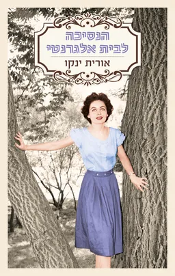עטיפת הספר הנסיכה לבית אלגרנטי מאת אורית ינקו