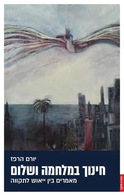 עטיפת הספר חינוך במלחמה ושלום מאת יורם הרפז