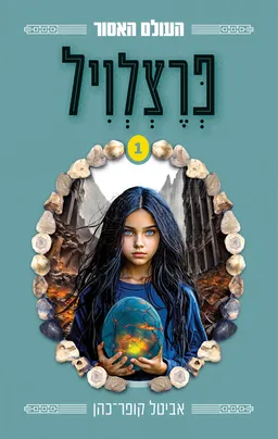 פרצלויל