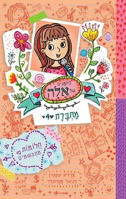 עטיפת הספר חלומות מתגשמים מאת מרדית קוסטיין