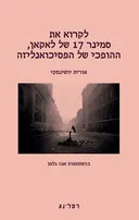 לקרוא את סמינר 17 של לאקאן, ההופכי של הפסיכואנליזה