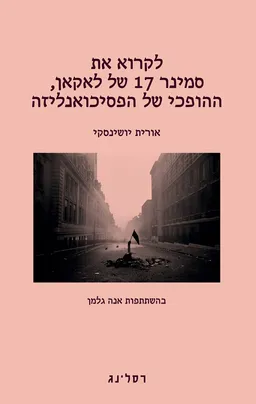 עטיפת הספר לקרוא את סמינר 17 של לאקאן, ההופכי של הפסיכואנליזה מאת אורית יושינסקי