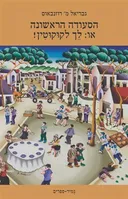 הסעודה הראשונה - או: לֵךְ לְקוּקוּטִין!