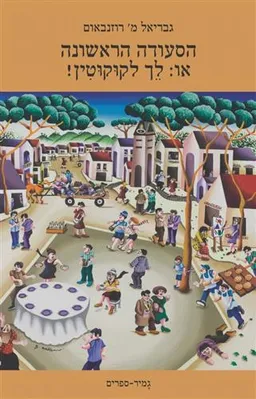הסעודה הראשונה - או: לֵךְ לְקוּקוּטִין!