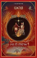 טהאנו [מהדורת הכורסא]