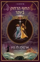 החוף הרחוק ביותר [מהדורת הכורסא]