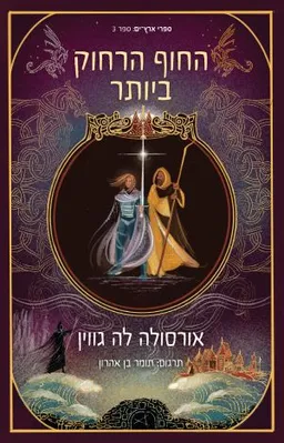 עטיפת החוף הרחוק ביותר [מהדורת הכורסא]