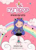 בלגן עם נצנצים