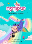 המסיבה שהשתבשה